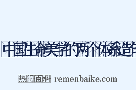 中国生命美学的两个体系造句是什么意思的图片